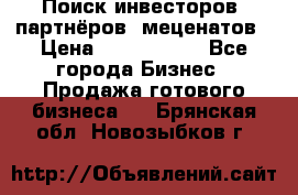 Поиск инвесторов, партнёров, меценатов › Цена ­ 2 000 000 - Все города Бизнес » Продажа готового бизнеса   . Брянская обл.,Новозыбков г.